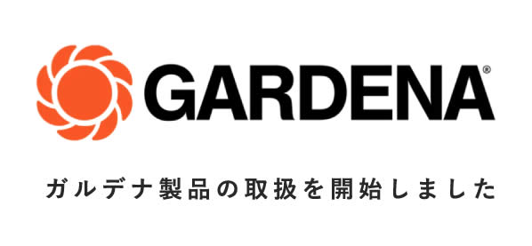 GARDENA ガルデナ製品の取扱を開始しました